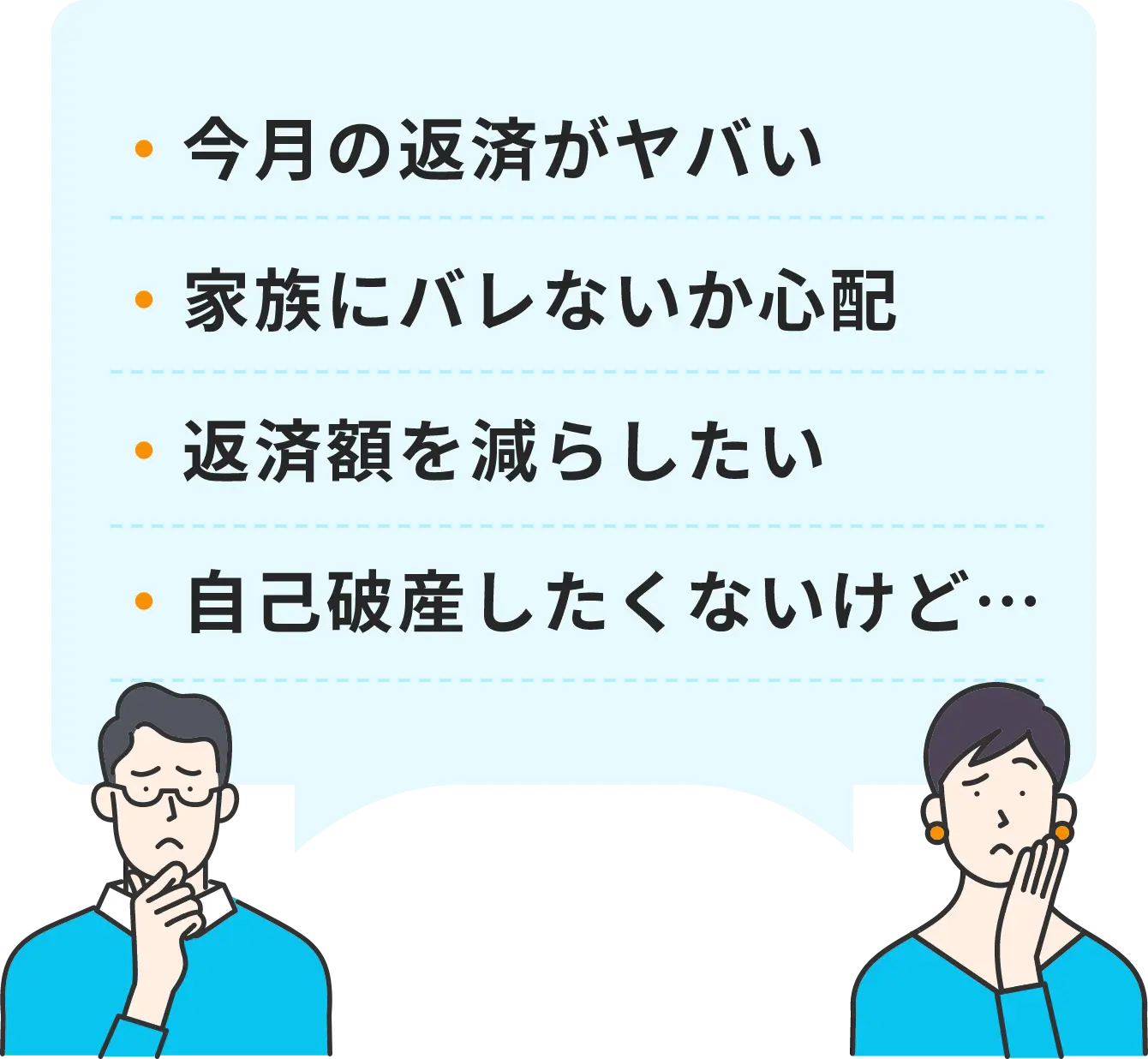 ・今月の返済がヤバい・家族にバレないか心配・返済額を減らしたい・自己破産したくないけど…